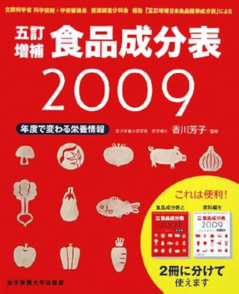 五訂増補食品成分表 2009: 文部科学省科学技術・学術審議会資源